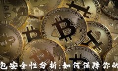 比特币登陆钱包安全性分
