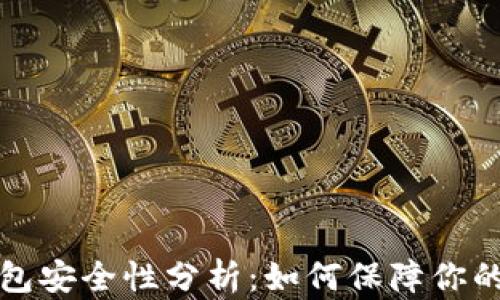 
比特币登陆钱包安全性分析：如何保障你的数字资产安全