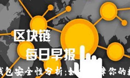 
比特币登陆钱包安全性分析：如何保障你的数字资产安全