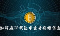 如何在TP钱包中查看农场信
