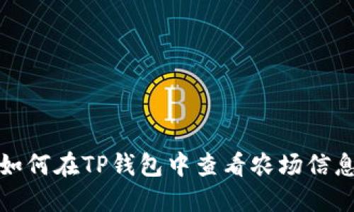 如何在TP钱包中查看农场信息