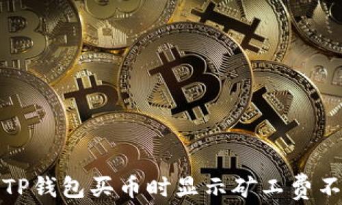 
如何解决TP钱包买币时显示矿工费不足的问题