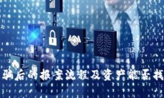 TP钱包被骗后的报案流程及
