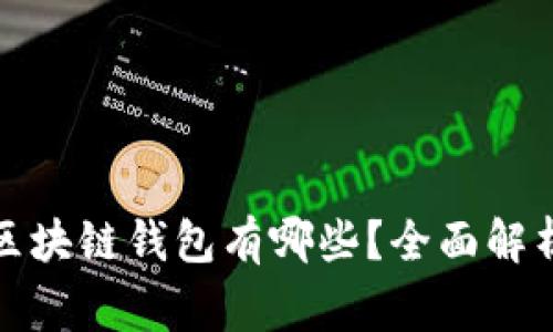 常见的区块链钱包有哪些？全面解析与比较