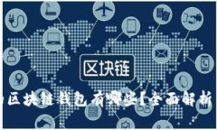 常见的区块链钱包有哪些