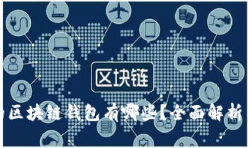 常见的区块链钱包有哪些？全面解析与比较