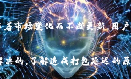  TP钱包转币一直打包的原因及解决方案

TP钱包, 转币, 打包/guanjianci

一、TP钱包概述
TP钱包（TokenPocket）是一款多链数字资产钱包，它支持众多主流公链和Token，并具有丰富的功能，包括但不限于资产管理、转账、DApp使用等。TP钱包因其友好的用户界面和多种功能而受到广大用户欢迎，但在使用过程中，有时会遇到如“转币一直打包”这样的问题。

二、转币一直打包的现象
在TP钱包中，当你进行转币操作时，交易信息需要被打包并在区块链上确认。打包的过程指的是矿工将交易信息加入到一个区块中进行验证，这个过程需要时间。通常情况下，用户在发起交易后会收到一条提示，告知交易正在打包。但有时，这个过程会持续很久，造成交易延迟，给用户带来困扰。

三、打包延迟的原因分析
造成TP钱包转币一直打包的原因可能有以下几个方面：
ul
    listrong网络拥堵：/strong如果区块链网络上交易数量过多，矿工的处理能力可能跟不上，导致交易堆积。比如在市场行情高涨时，大量用户同时进行转账，网络会出现拥堵现象。/li
    listrong矿工费设置过低：/strong每笔交易需要支付一定的矿工费，以吸引矿工优先处理此交易。如果用户设置的矿工费过低，可能会被优先处理的交易“挤出”，闲置在待处理列表中。/li
    listrong节点问题：/strongTP钱包通常会连接到多个节点进行交易确认。如果当前连接的节点出现问题，也可能导致转账延迟。/li
    listrong用户操作错误：/strong在某些情况下，用户输入错误的地址或在转账过程中发生错误，都会导致交易在线上长时间“打包”。/li
/ul

四、解决TP钱包转币打包问题的步骤
针对转币一直打包的情况，用户可以尝试以下几种解决方案：
ul
    listrong检查网络状况：/strong首先，用户应检查自己网络的稳定性，并确认TP钱包连接的区块链网络健康。如果网络波动，可以考虑切换网络或稍后再尝试转账。/li
    listrong提高矿工费：/strong如果是矿工费设置过低导致的，可以尝试取消当前交易（如果钱包支持）并重新发起转账，设置更为合理的矿工费。/li
    listrong更换节点：/strong用户可以尝试换一个连接的节点，有时更换节点可以有效降低交易的打包时间。TP钱包通常会自动选择最优节点，但手动切换有时能实现更好的效果。/li
    listrong联系客服： /strong如果以上方法都无法解决问题，可以尝试联系TP钱包官方客服，获得进一步的帮助和指导。/li
/ul

五、常见问题解答

h41. TP钱包转币打包时间多久算正常？/h4
正常情况下，TP钱包转币的打包时间取决于网络状况和矿工费的设置。在网络畅通且矿工费设置合理的情况下，转账通常会在几分钟内确认。如果超过了30分钟甚至一小时，便可以考虑重新检查交易状态和网络情况了。

h42. 如果转账一直打包，是否会丢币？/h4
交易长时间打包并不会导致币丢失。实际上，未被确认的交易会在区块链上保留一段时间。如果在一定时间内仍未确认，该交易会被视为无效而撤回，资金将会恢复到发送者的钱包中。用户可放心，币不会在这个过程中丢失。

h43. 如何避免将来再次发生打包延迟的问题？/h4
为了避免将来的打包延迟，用户可以在发起交易前做一些准备工作，比如实时关注网络状况，适当提高矿工费，避免在网络繁忙时段进行大额交易等。这些措施能有效减小交易延迟的可能性。

h44. 我可以在TP钱包中查看转账的进度吗？/h4
是的，TP钱包提供了交易历史记录，用户可以在其中找到已发送的每一笔交易。交易的状态会显示为“待处理”、“已确认”或者“失败”等，用户可以通过这些信息判断转账的具体进度。

h45. TP钱包的转账支持哪些币种？/h4
TP钱包支持多种主流加密货币，如以太坊（ETH）、比特币（BTC）、TRON等。此外，它还支持多种不同平台的Token。具体支持的币种会随着市场变化而不断更新，用户可以在钱包中查看最新的支持列表。

六、总结
TP钱包作为一款功能丰富的数字资产钱包，虽然在使用中可能会遇到转币打包等问题，但大部分情况是可以通过合理的操作加以解决的。了解造成打包延迟的原因并掌握应对策略，可以有效提高用户的操作体验，确保数字资产的安全与流畅转移。