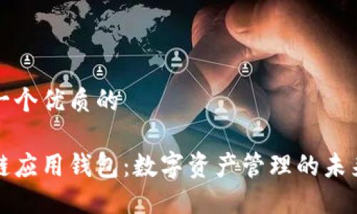 思考一个优质的

区块链应用钱包：数字资产管理的未来之路