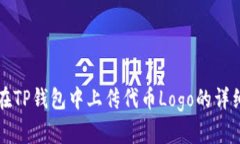 如何在TP钱包中上传代币