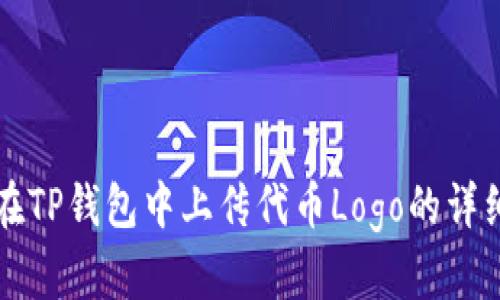 如何在TP钱包中上传代币Logo的详细指南