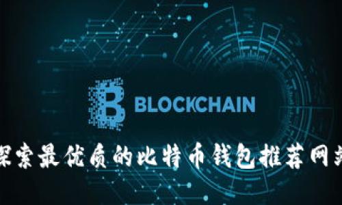 探索最优质的比特币钱包推荐网站
