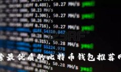 探索最优质的比特币钱包