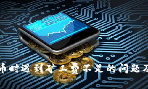 TP钱包转币时遇到矿工费不足的问题及解决方案