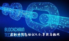 虚拟币钱包协议4.0：革新
