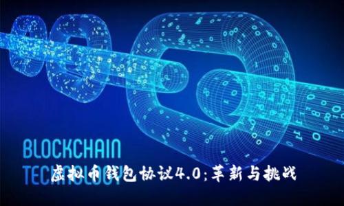 虚拟币钱包协议4.0：革新与挑战