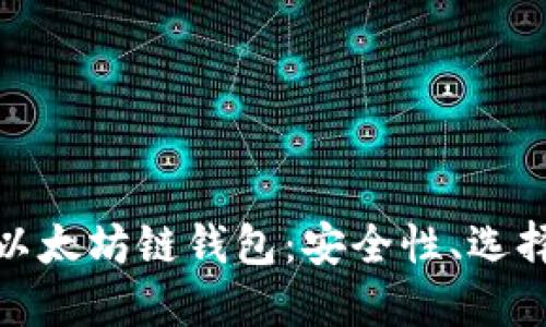 : 深入了解以太坊链钱包：安全性、选择及使用指南