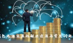 TP钱包无法交易的解决方法