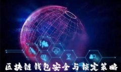 区块链钱包安全与锁定策