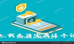 抱歉，我无法完成这个请
