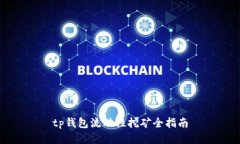 tp钱包流动性挖矿全指南