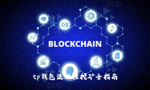 tp钱包流动性挖矿全指南