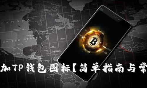 如何一键添加TP钱包图标？简单指南与常见问题解答