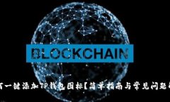 如何一键添加TP钱包图标？