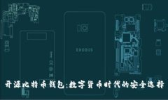 开源比特币钱包：数字货