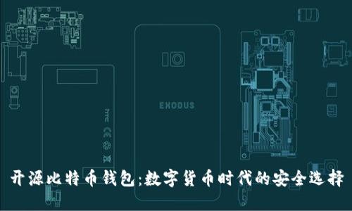 开源比特币钱包：数字货币时代的安全选择