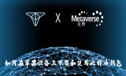 如何在苹果设备上下载和使用比特币钱包