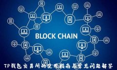 TP钱包交易所的使用指南与