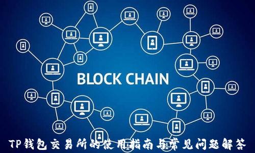 
TP钱包交易所的使用指南与常见问题解答