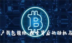 比特币大户钱包转账：探