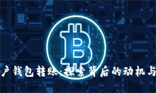比特币大户钱包转账：探索背后的动机与市场影响