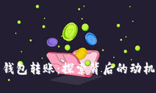 比特币大户钱包转账：探索背后的动机与市场影响
