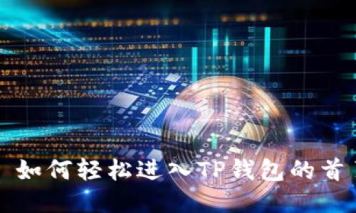 : 如何轻松进入TP钱包的首页