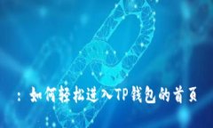 : 如何轻松进入TP钱包的首