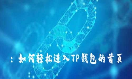 : 如何轻松进入TP钱包的首页