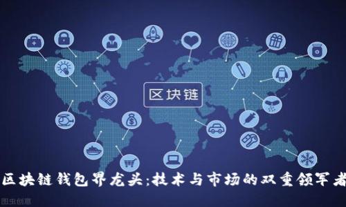 区块链钱包界龙头：技术与市场的双重领军者