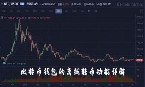 比特币钱包的离线转币功能详解