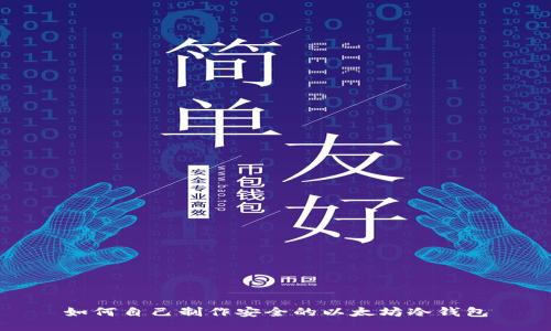 如何自己制作安全的以太坊冷钱包