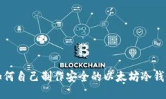 如何自己制作安全的以太