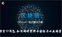  探索TP钱包：如何同时管