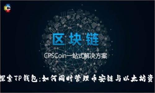  探索TP钱包：如何同时管理币安链与以太坊资产