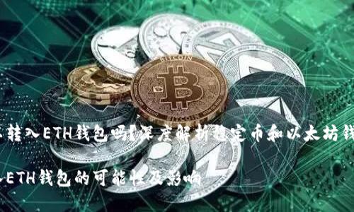 USDT可以转入ETH钱包吗？深度解析稳定币和以太坊钱包的关系

USDT转入ETH钱包的可能性及影响