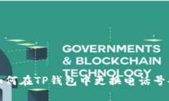 如何在TP钱包中更换电话号