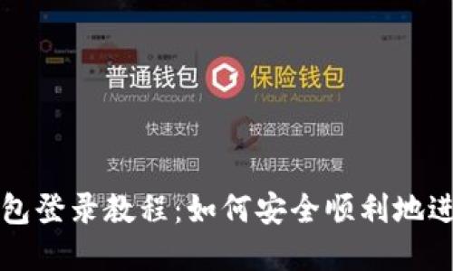 详细的以太坊钱包登录教程：如何安全顺利地进入您的数字资产