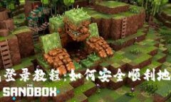详细的以太坊钱包登录教