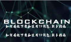 如何有效下载和使用TP钱包