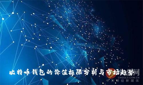 比特币钱包的价值极限分析与市场趋势